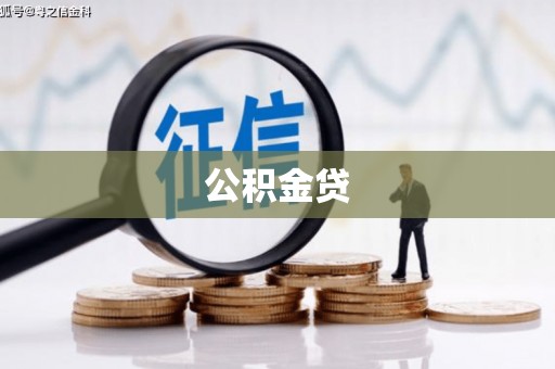 拉孜公积金贷