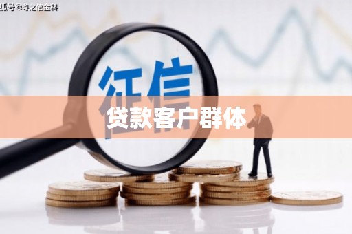 拉孜贷款客户群体