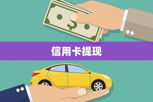 拉孜信用卡提现