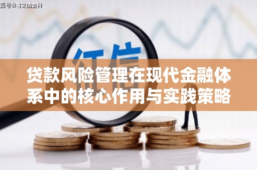 拉孜贷款风险管理在现代金融体系中的核心作用与实践策略