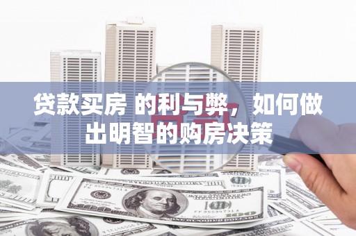 拉孜贷款买房 的利与弊，如何做出明智的购房决策