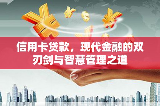 拉孜信用卡贷款，现代金融的双刃剑与智慧管理之道