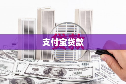 拉孜支付宝贷款