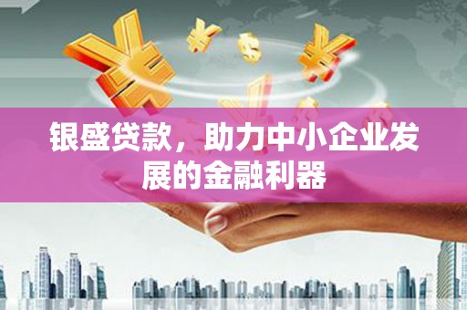 拉孜银盛贷款，助力中小企业发展的金融利器