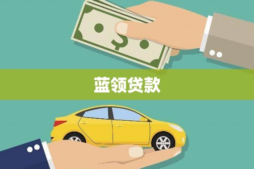 拉孜蓝领贷款