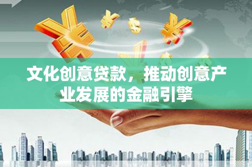 拉孜文化创意贷款，推动创意产业发展的金融引擎
