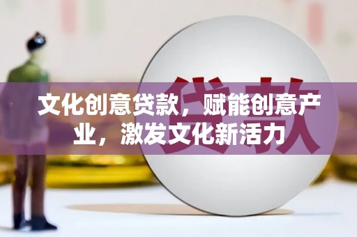 拉孜文化创意贷款，赋能创意产业，激发文化新活力