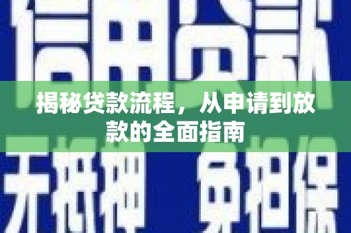 拉孜揭秘贷款流程，从申请到放款的全面指南