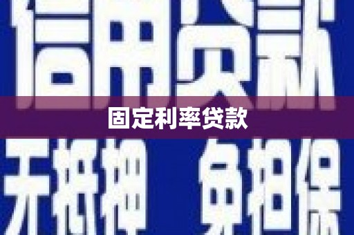 拉孜固定利率贷款