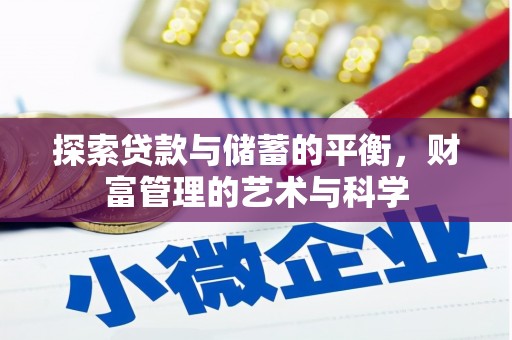 拉孜探索贷款与储蓄的平衡，财富管理的艺术与科学