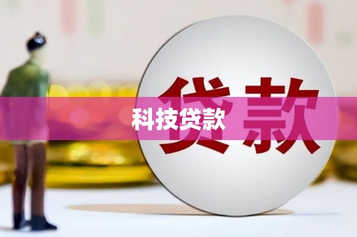 拉孜科技贷款