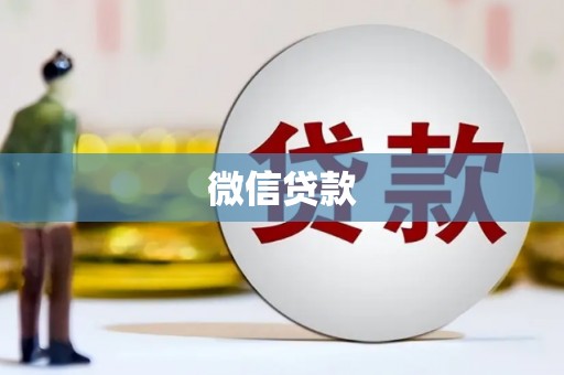 拉孜微信贷款