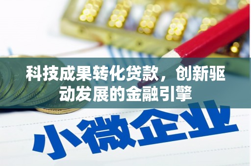 拉孜科技成果转化贷款，创新驱动发展的金融引擎