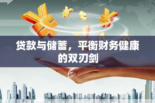 拉孜贷款与储蓄，平衡财务健康的双刃剑