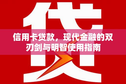 拉孜信用卡贷款，现代金融的双刃剑与明智使用指南