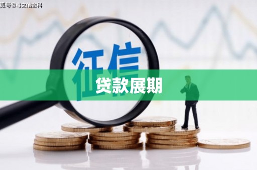 拉孜贷款展期