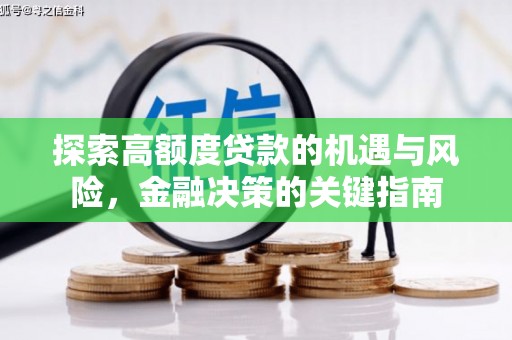 拉孜探索高额度贷款的机遇与风险，金融决策的关键指南