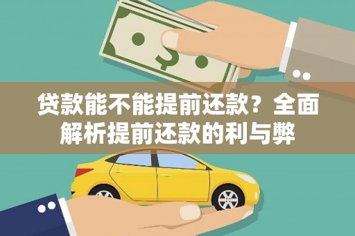 拉孜贷款能不能提前还款？全面解析提前还款的利与弊