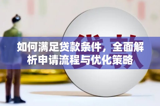 拉孜如何满足贷款条件，全面解析申请流程与优化策略