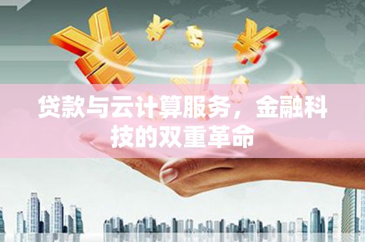拉孜贷款与云计算服务，金融科技的双重革命