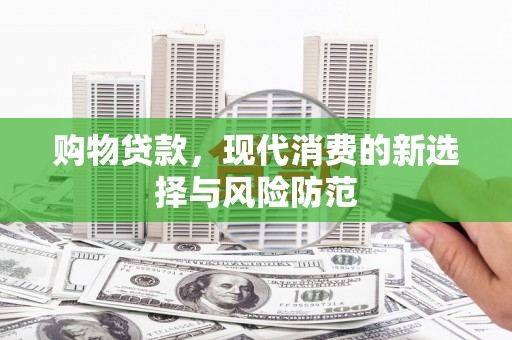 拉孜购物贷款，现代消费的新选择与风险防范