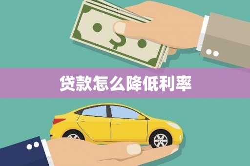 拉孜贷款怎么降低利率