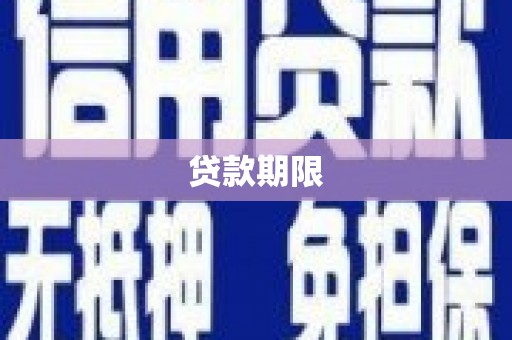 拉孜贷款期限