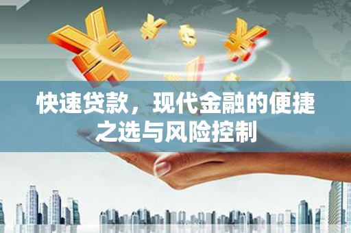 拉孜快速贷款，现代金融的便捷之选与风险控制