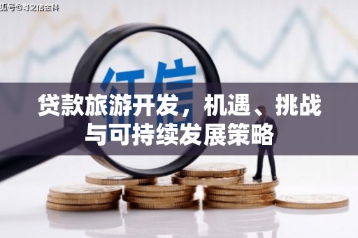 拉孜贷款旅游开发，机遇、挑战与可持续发展策略
