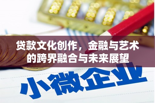 拉孜贷款文化创作，金融与艺术的跨界融合与未来展望