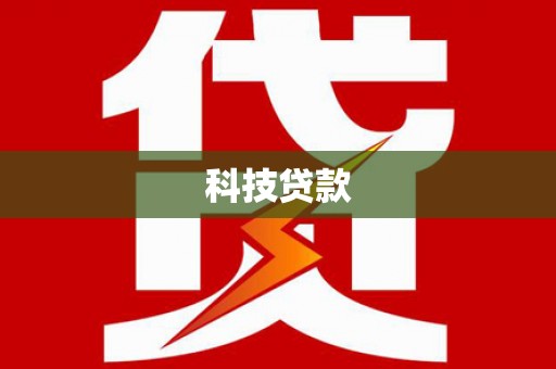 拉孜科技贷款
