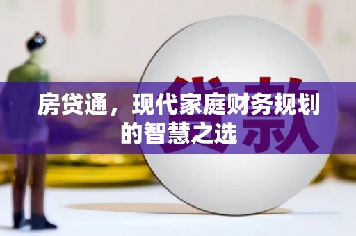 拉孜房贷通，现代家庭财务规划的智慧之选