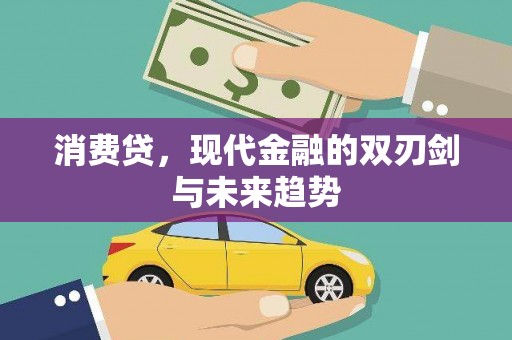 拉孜消费贷，现代金融的双刃剑与未来趋势