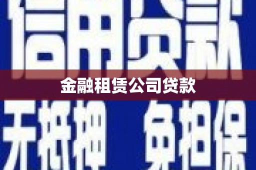 拉孜金融租赁公司贷款