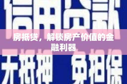 拉孜房抵贷，解锁房产价值的金融利器
