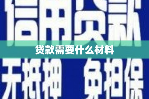 拉孜贷款需要什么材料