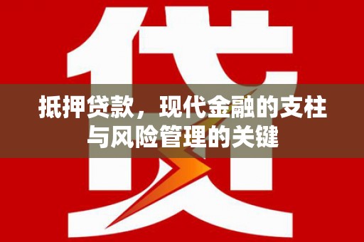 拉孜抵押贷款，现代金融的支柱与风险管理的关键