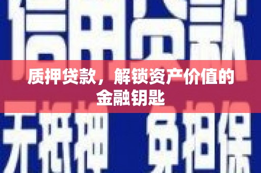 拉孜质押贷款，解锁资产价值的金融钥匙