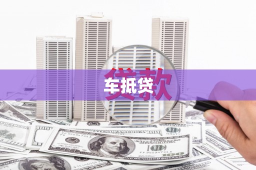拉孜车抵贷