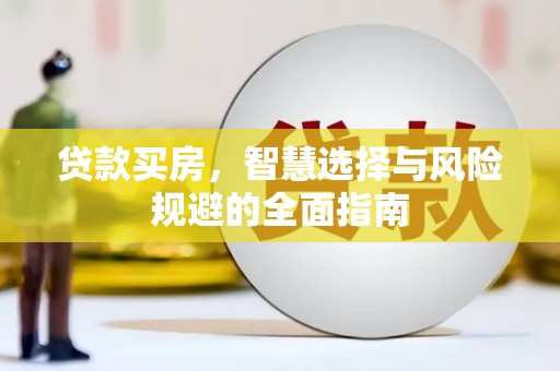 拉孜贷款买房，智慧选择与风险规避的全面指南