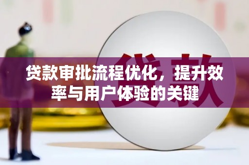 拉孜贷款审批流程优化，提升效率与用户体验的关键