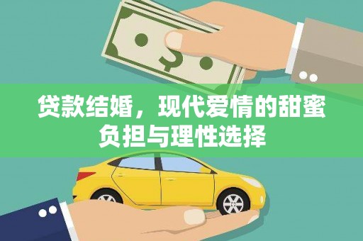 拉孜贷款结婚，现代爱情的甜蜜负担与理性选择
