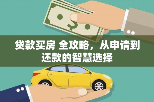 拉孜贷款买房 全攻略，从申请到还款的智慧选择