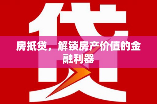 拉孜房抵贷，解锁房产价值的金融利器