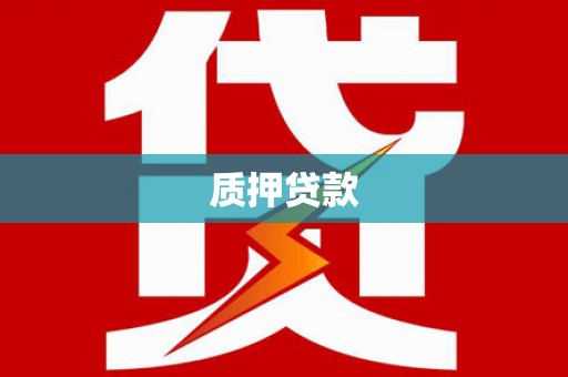 拉孜质押贷款