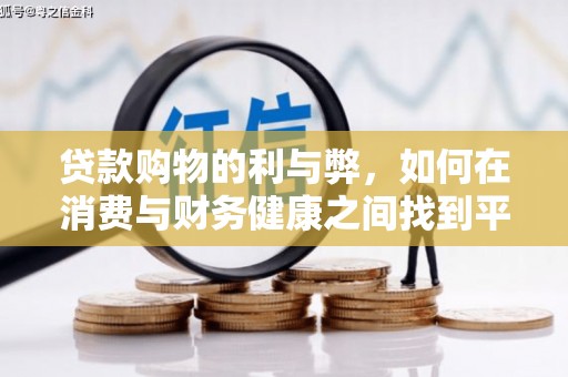 拉孜贷款购物的利与弊，如何在消费与财务健康之间找到平衡
