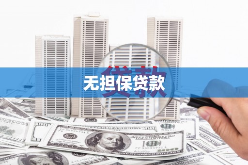 拉孜无担保贷款