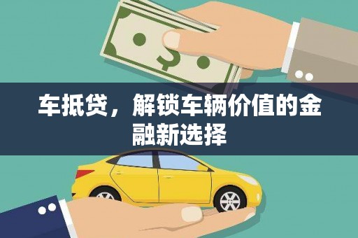 拉孜车抵贷，解锁车辆价值的金融新选择