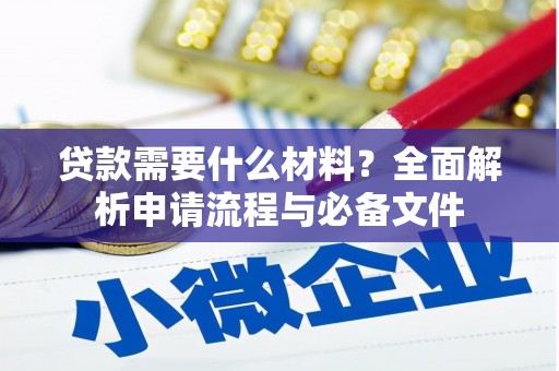 拉孜贷款需要什么材料？全面解析申请流程与必备文件