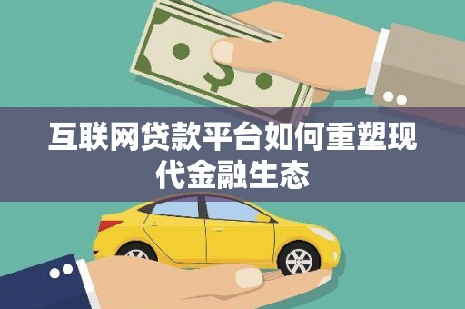 拉孜互联网贷款平台如何重塑现代金融生态